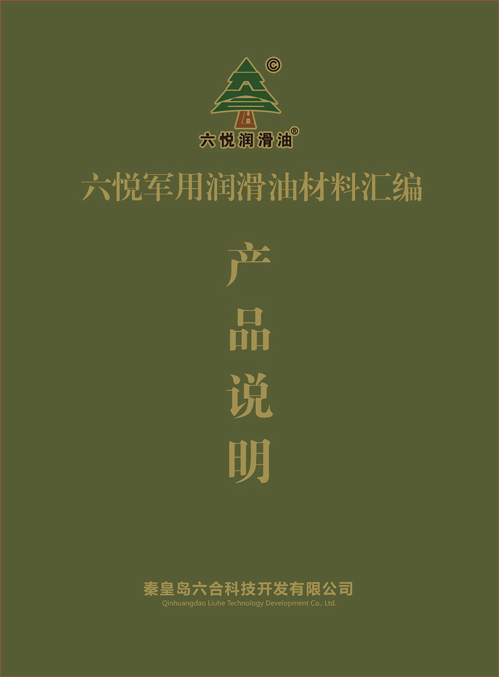 六悅軍用潤滑油目錄