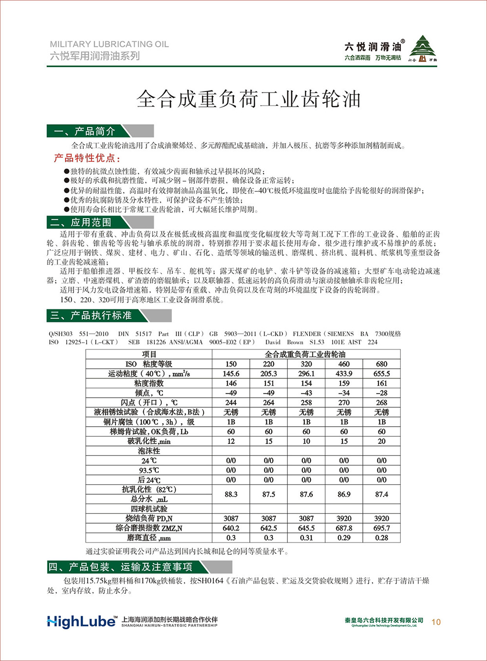 2_六悅軍用潤滑油匯編(修改)-12