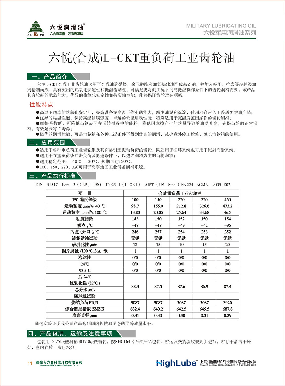 2_六悅軍用潤滑油匯編(修改)-13